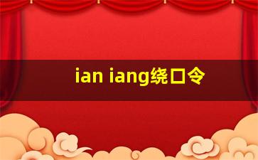 ian iang绕口令